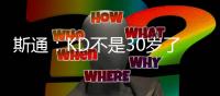 斯通
：KD不是30岁了但丝毫没有下滑 我们的阵容配置也能保护他