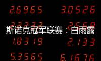 斯诺克冠军联赛：白雨露小组赛3场皆平无缘出线