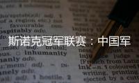 斯诺克冠军联赛
：中国军团斯佳辉无缘32强