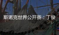 斯诺克世界公开赛
：丁俊晖击败乔·佩里 晋级世界公开赛32强