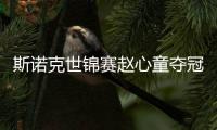 斯诺克世锦赛赵心童夺冠