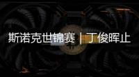 斯诺克世锦赛｜丁俊晖止步16强，斯佳辉将战奥沙利文