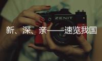 新
、深、亲——速览我国海洋经济三大新看点