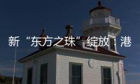 新“东方之珠”绽放
：港股IPO重回全球首位