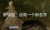 新特丽，你有一个新名字叫“展王”!