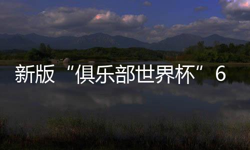 赛程一般在一周即可结束