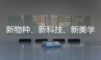 新物种�、新科技�	、新美学 科勒新品发布会倒计时!