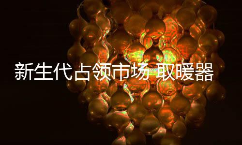 壮大线上的新生消费市场