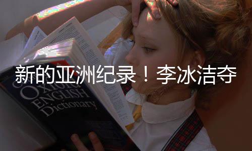 女子400米自由泳决赛