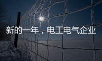 新的一年�	，电工电气企业应清晰思路打造品牌口碑