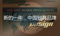 新的一年	，中国锁具品牌的创新要遵循诉求