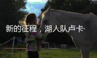 新的征程，湖人队卢卡·东契奇迈向欧锦赛征程