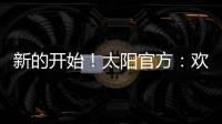 新的开始	
�！太阳官方：欢迎杰伦