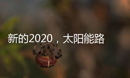 组合拳 一是太阳看准时机