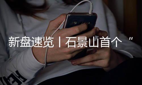 好房子准许销售面积74143.29㎡
