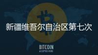 新疆维吾尔自治区第七次全国人口普查公报（第一、二、三、四
、五号）