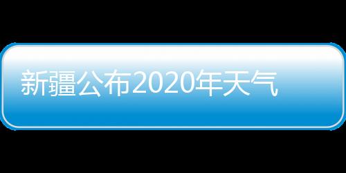 新疆夏连积雪深度达10厘米