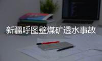 新疆呼图壁煤矿透水事故救援：大功率潜水泵送井下