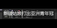 新疆姑娘打出亚洲青年冠军：在最高领奖台上升国旗奏国歌非常自豪