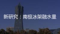 新研究�：南极冰架融水量远高于先前预测