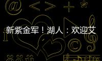 新紫金军！湖人：欢迎艾顿&拉拉维亚正式加盟球队