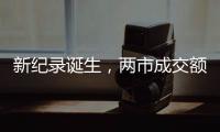 新纪录诞生，两市成交额20分钟破万亿