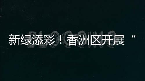 140株新绿渐次挺立河岸