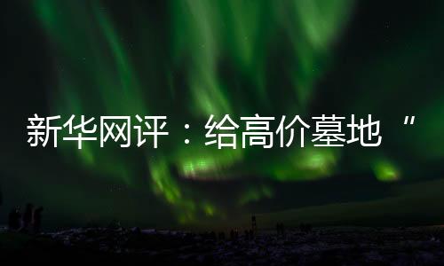 避免经营性公墓盲目抬价