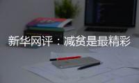 新华网评	：减贫是最精彩的人权故事