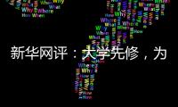 新华网评：大学先修，为学生成长加餐