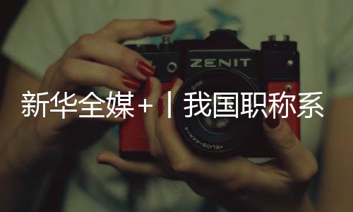 职称总体完善了评价标准