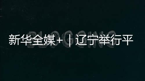 山惨是案周曾经的平顶山村