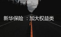 新华保险 �：加大权益类底仓资产配置
、国家战略性新兴产业股权投资力度