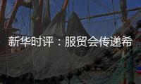 新华时评：服贸会传递希望与信心