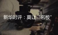 新华时评
：莫让“名校”学区房坑了楼市害了教育！