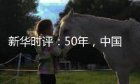 新华时评：50年，中国对联合国事业初心未改