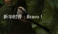新华时评：Bravo！烟台苹果 干杯！法国香槟