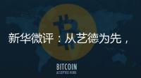 新华微评：从艺德为先，艺人须自律