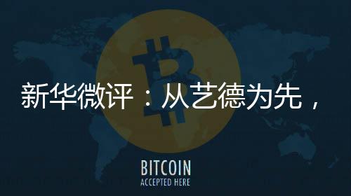 “德艺双馨”四个字