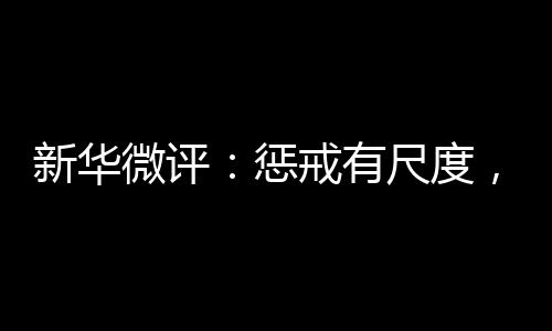 微评温度让教育有温度