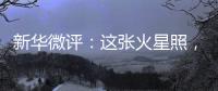 新华微评：这张火星照，实力中国造�！