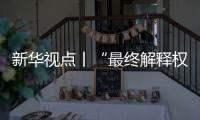 新华视点丨“最终解释权”成商家护身符，“霸王条款”如何终结？