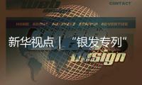新华视点｜“银发专列”为何成为老年人出游“新宠”？