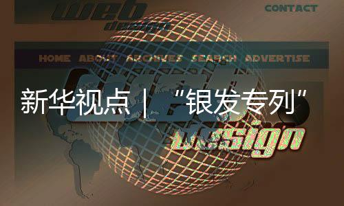“开启新程”还应多措并举
