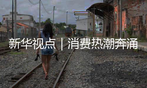 热潮既创造农产品价值