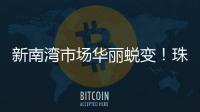 新南湾市场华丽蜕变
！珠海农控集团激活低效资产出新招→
