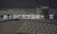 新卡罗拉假想图曝光：双大屏+2000公里插混