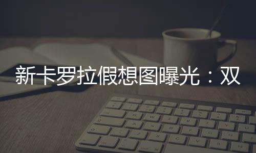前保险杠设计更为激进