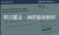 新兴管业�：踔厉奋发新时代 笃行不怠向未来