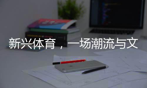 让更多孩子打下冰雪基础
